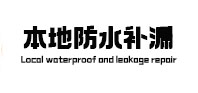 西华本地防水补漏